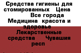 Средства гигиены для стомированных › Цена ­ 4 000 - Все города Медицина, красота и здоровье » Лекарственные средства   . Чувашия респ.